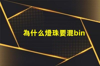 為什么燈珠要混bin 燈珠為什么要烘烤